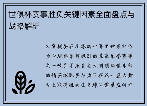 世俱杯赛事胜负关键因素全面盘点与战略解析 世俱杯赛事胜负关键因素全面盘点与战略解析