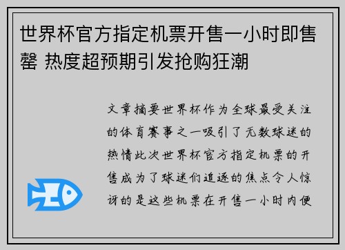 世界杯官方指定机票开售一小时即售罄 热度超预期引发抢购狂潮