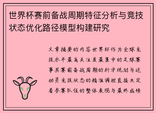 世界杯赛前备战周期特征分析与竞技状态优化路径模型构建研究