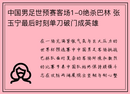 中国男足世预赛客场1-0绝杀巴林 张玉宁最后时刻单刀破门成英雄