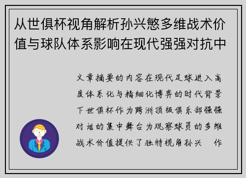 从世俱杯视角解析孙兴慜多维战术价值与球队体系影响在现代强强对抗中
