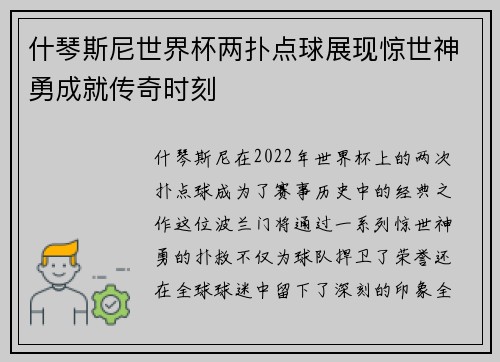 什琴斯尼世界杯两扑点球展现惊世神勇成就传奇时刻 什琴斯尼世界杯两扑点球展现惊世神勇成就传奇时刻