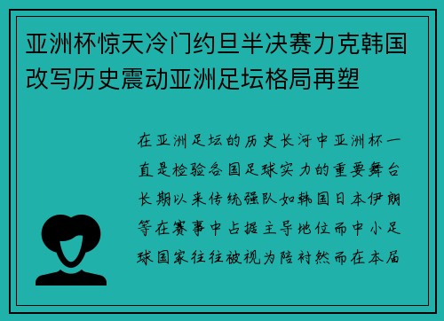 亚洲杯惊天冷门约旦半决赛力克韩国改写历史震动亚洲足坛格局再塑 亚洲杯惊天冷门约旦半决赛力克韩国改写历史震动亚洲足坛格局再塑