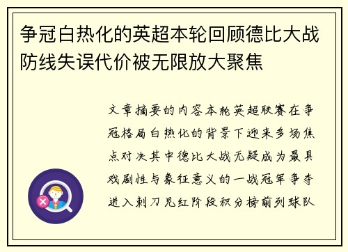争冠白热化的英超本轮回顾德比大战防线失误代价被无限放大聚焦 争冠白热化的英超本轮回顾德比大战防线失误代价被无限放大聚焦