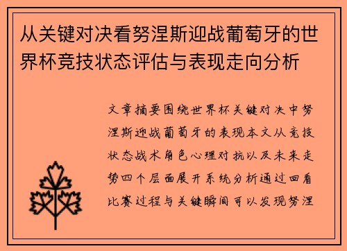 从关键对决看努涅斯迎战葡萄牙的世界杯竞技状态评估与表现走向分析 从关键对决看努涅斯迎战葡萄牙的世界杯竞技状态评估与表现走向分析