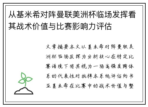 从基米希对阵曼联美洲杯临场发挥看其战术价值与比赛影响力评估 从基米希对阵曼联美洲杯临场发挥看其战术价值与比赛影响力评估