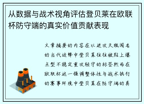 从数据与战术视角评估登贝莱在欧联杯防守端的真实价值贡献表现 从数据与战术视角评估登贝莱在欧联杯防守端的真实价值贡献表现