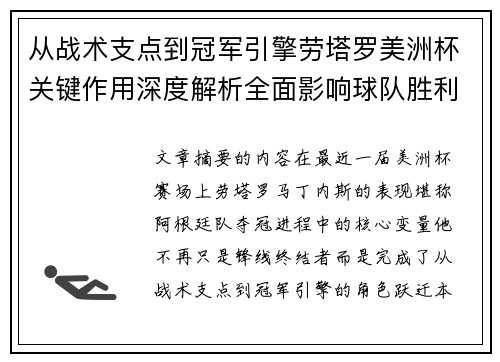 从战术支点到冠军引擎劳塔罗美洲杯关键作用深度解析全面影响球队胜利 从战术支点到冠军引擎劳塔罗美洲杯关键作用深度解析全面影响球队胜利