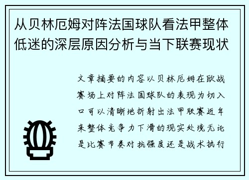 从贝林厄姆对阵法国球队看法甲整体低迷的深层原因分析与当下联赛现状