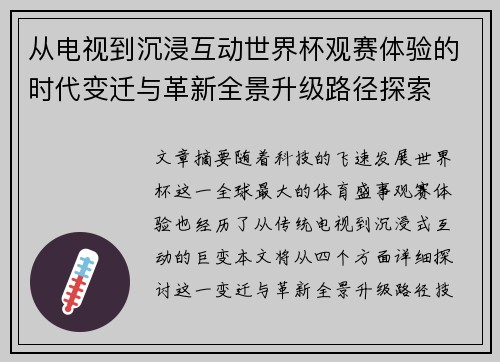 从电视到沉浸互动世界杯观赛体验的时代变迁与革新全景升级路径探索