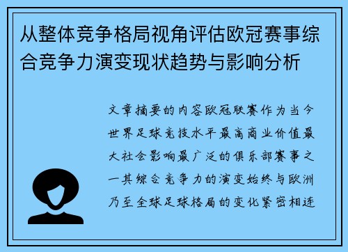 从整体竞争格局视角评估欧冠赛事综合竞争力演变现状趋势与影响分析
