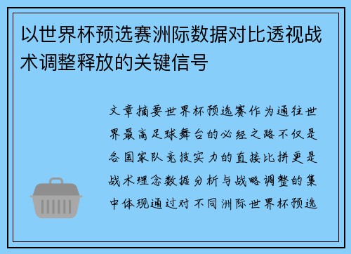 以世界杯预选赛洲际数据对比透视战术调整释放的关键信号