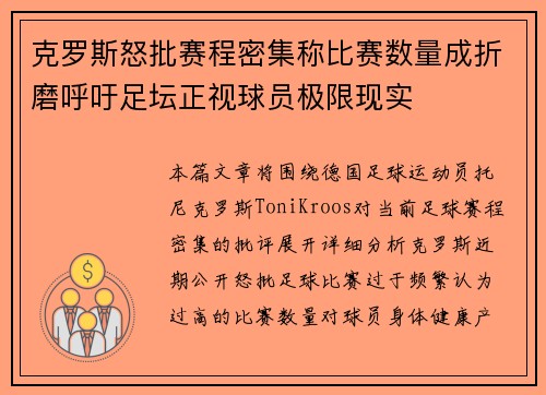克罗斯怒批赛程密集称比赛数量成折磨呼吁足坛正视球员极限现实