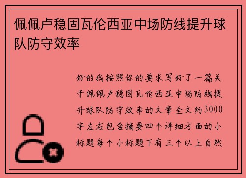 佩佩卢稳固瓦伦西亚中场防线提升球队防守效率 佩佩卢稳固瓦伦西亚中场防线提升球队防守效率