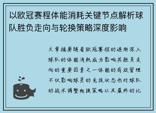 以欧冠赛程体能消耗关键节点解析球队胜负走向与轮换策略深度影响 以欧冠赛程体能消耗关键节点解析球队胜负走向与轮换策略深度影响