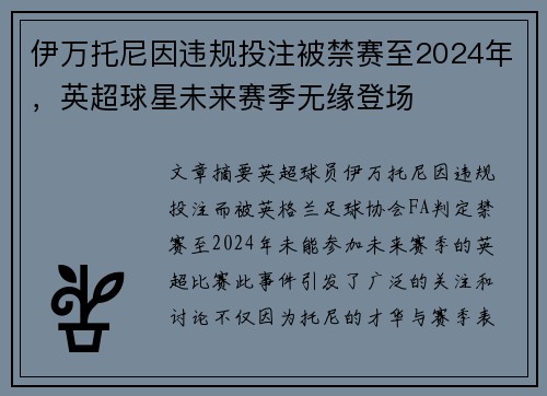 伊万托尼因违规投注被禁赛至2024年，英超球星未来赛季无缘登场