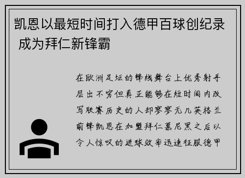凯恩以最短时间打入德甲百球创纪录 成为拜仁新锋霸 凯恩以最短时间打入德甲百球创纪录 成为拜仁新锋霸