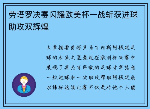 劳塔罗决赛闪耀欧美杯一战斩获进球助攻双辉煌