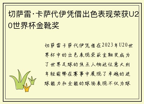 切萨雷·卡萨代伊凭借出色表现荣获U20世界杯金靴奖