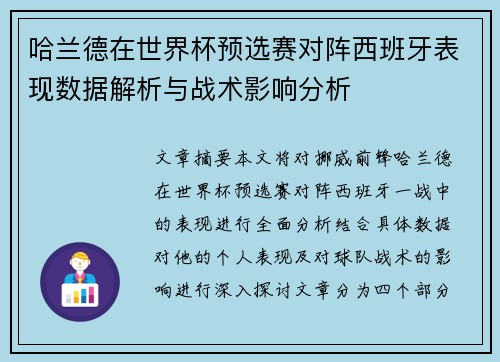 哈兰德在世界杯预选赛对阵西班牙表现数据解析与战术影响分析 哈兰德在世界杯预选赛对阵西班牙表现数据解析与战术影响分析