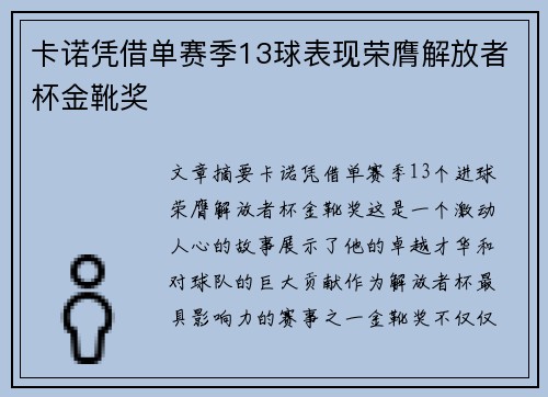 卡诺凭借单赛季13球表现荣膺解放者杯金靴奖