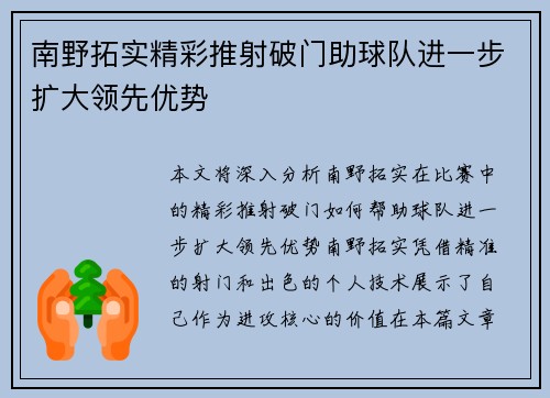 南野拓实精彩推射破门助球队进一步扩大领先优势