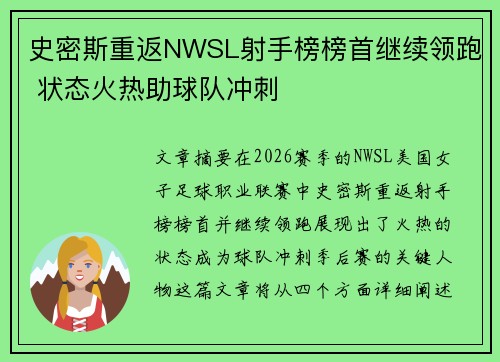 史密斯重返NWSL射手榜榜首继续领跑 状态火热助球队冲刺
