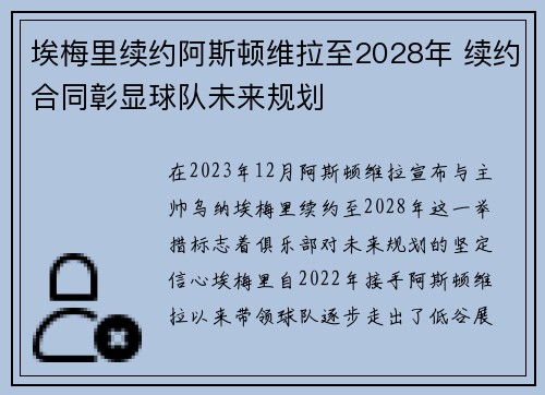 埃梅里续约阿斯顿维拉至2028年 续约合同彰显球队未来规划
