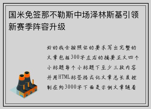 国米免签那不勒斯中场泽林斯基引领新赛季阵容升级