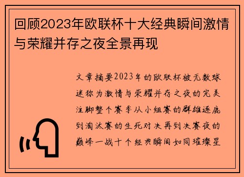 回顾2023年欧联杯十大经典瞬间激情与荣耀并存之夜全景再现 回顾2023年欧联杯十大经典瞬间激情与荣耀并存之夜全景再现