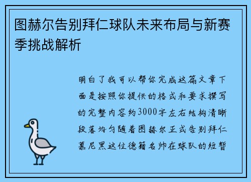 图赫尔告别拜仁球队未来布局与新赛季挑战解析 图赫尔告别拜仁球队未来布局与新赛季挑战解析
