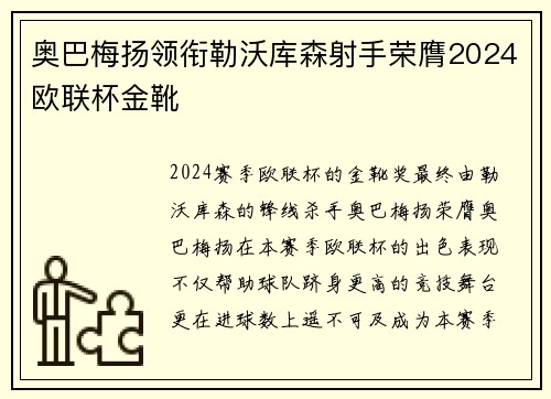奥巴梅扬领衔勒沃库森射手荣膺2024欧联杯金靴 奥巴梅扬领衔勒沃库森射手荣膺2024欧联杯金靴