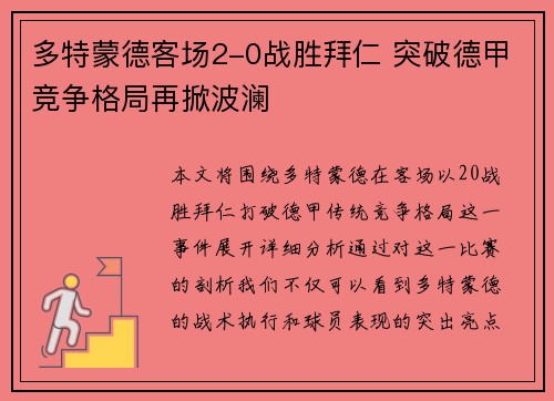 多特蒙德客场2-0战胜拜仁 突破德甲竞争格局再掀波澜
