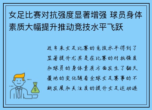 女足比赛对抗强度显著增强 球员身体素质大幅提升推动竞技水平飞跃