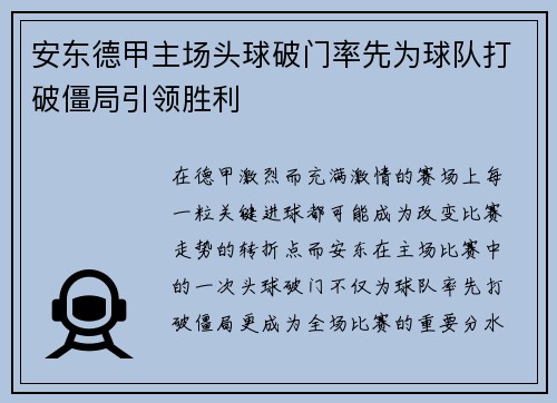 安东德甲主场头球破门率先为球队打破僵局引领胜利 安东德甲主场头球破门率先为球队打破僵局引领胜利