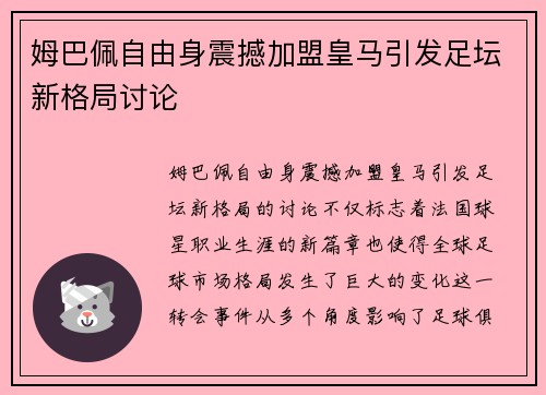 姆巴佩自由身震撼加盟皇马引发足坛新格局讨论