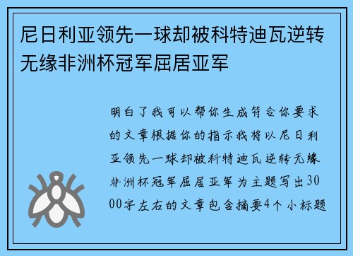 尼日利亚领先一球却被科特迪瓦逆转无缘非洲杯冠军屈居亚军