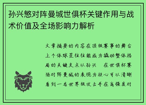 孙兴慜对阵曼城世俱杯关键作用与战术价值及全场影响力解析 孙兴慜对阵曼城世俱杯关键作用与战术价值及全场影响力解析