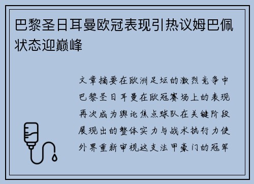 巴黎圣日耳曼欧冠表现引热议姆巴佩状态迎巅峰
