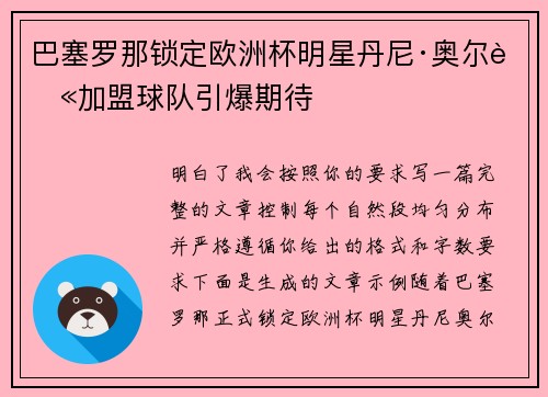 巴塞罗那锁定欧洲杯明星丹尼·奥尔莫加盟球队引爆期待
