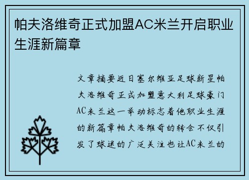 帕夫洛维奇正式加盟AC米兰开启职业生涯新篇章 帕夫洛维奇正式加盟AC米兰开启职业生涯新篇章