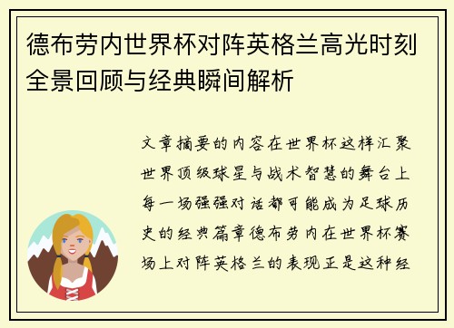 德布劳内世界杯对阵英格兰高光时刻全景回顾与经典瞬间解析