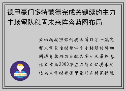 德甲豪门多特蒙德完成关键续约主力中场留队稳固未来阵容蓝图布局 德甲豪门多特蒙德完成关键续约主力中场留队稳固未来阵容蓝图布局