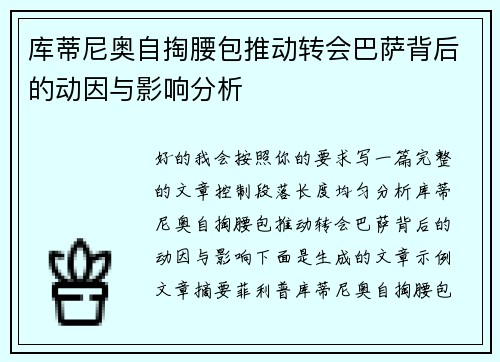 库蒂尼奥自掏腰包推动转会巴萨背后的动因与影响分析 库蒂尼奥自掏腰包推动转会巴萨背后的动因与影响分析
