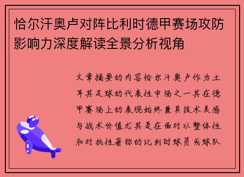 恰尔汗奥卢对阵比利时德甲赛场攻防影响力深度解读全景分析视角