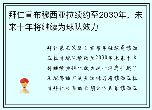 拜仁宣布穆西亚拉续约至2030年，未来十年将继续为球队效力