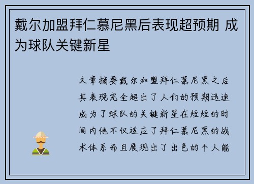 戴尔加盟拜仁慕尼黑后表现超预期 成为球队关键新星 戴尔加盟拜仁慕尼黑后表现超预期 成为球队关键新星