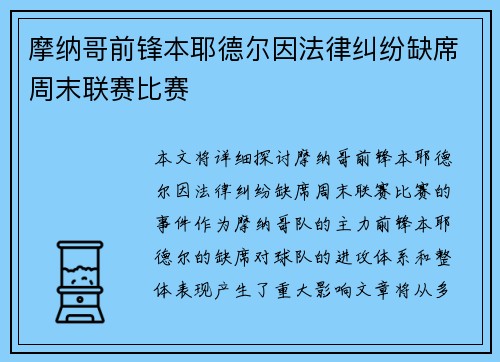 摩纳哥前锋本耶德尔因法律纠纷缺席周末联赛比赛 摩纳哥前锋本耶德尔因法律纠纷缺席周末联赛比赛