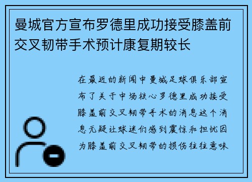 曼城官方宣布罗德里成功接受膝盖前交叉韧带手术预计康复期较长 曼城官方宣布罗德里成功接受膝盖前交叉韧带手术预计康复期较长