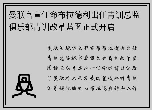 曼联官宣任命布拉德利出任青训总监俱乐部青训改革蓝图正式开启